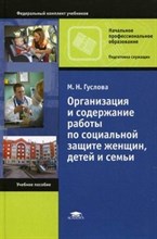 Гуслова - Организация и содержание работы по социальной защите женщин детей и семьи - 2010