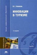 Новиков В. - Инновации в туризме Уч пос - 2008