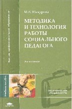 Шакурова М. - Методика и технология работы социального педагога 5-е изд уч пос - 2008