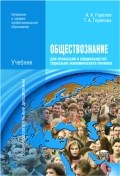 Горелов А. - Обществознание для профессий и специальностей социально-экономического профиля (3-е изд., стер.) уче - 2013