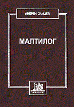 Зайцев А. - Малтилог - 2013 Зайцев А. - Малтилог - 2013