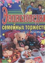 Кугач - Энциклопедия семейных торжеств - 2009