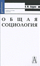 Анурин В. - Общая социология - 2003 Анурин В. - Общая социология - 2003