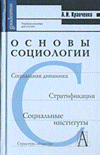 Кравченко А. - Основы социологии - 2003