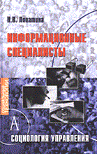 Лопатина Н.В. - ИНФОРМАЦИОННЫЕ СПЕЦИАЛИСТЫ Социология управления - 2006 Лопатина Н.В. - ИНФОРМАЦИОННЫЕ СПЕЦИАЛИСТЫ Социология управления - 2006