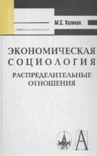 Халиков М. - Экономическая социология распределительные отношения - 2008