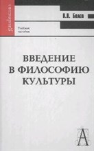 Белов В.Н. - Введение в философию культуры - 2008 Белов В.Н. - Введение в философию культуры - 2008