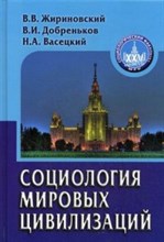 Социология мировых цивилизаций - 2013 Социология мировых цивилизаций - 2013