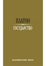 Платон - Государство пер. Егунова - 2022 Платон - Государство пер. Егунова - 2022