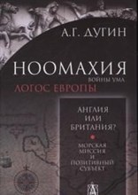 Ноомахия Войны ума Логос Европы Латинский логос Солнце и крест