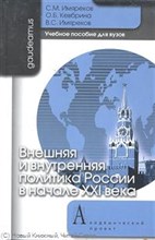 Имяреков - Внешняя и внутренняя политика России в начале  ХХI века - 2012