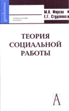 Фирсов М.С. - ТЕОРИЯ СОЦИАЛЬНОЙ РАБОТЫ 2 изд - 2014 Фирсов М.С. - ТЕОРИЯ СОЦИАЛЬНОЙ РАБОТЫ 2 изд - 2014