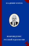 Осипов В. - Возрождение русской идеологии - 2012