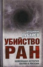 Губарев В.С. - Убийство РАН Новейшая история науки в России - 2014 Губарев В.С. - Убийство РАН Новейшая история науки в России - 2014