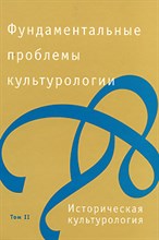 Фундаментальные проблемы культурологии Т2 - 2008 Фундаментальные проблемы культурологии Т2 - 2008