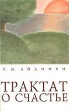 Айдинян - Трактат о счастье - 8