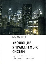 Жданко А.В. - Эволюция управляемых систем - 2008 Жданко А.В. - Эволюция управляемых систем - 2008