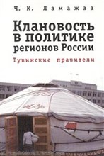 Ламажаа Ч. - Клановость в политике регионов - 2010