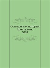 Социальная история ежегодник 2009 - 2010 Социальная история ежегодник 2009 - 2010