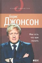 Джонсон Б. - Мне есть что вам сказать - 2012 Джонсон Б. - Мне есть что вам сказать - 2012