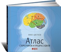Цветков Я. - Атлас стереотипов и предрассудков - 2014