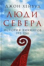 Хейвуд Д. - Люди Севера История викингов 793-1241 - 2017 Хейвуд Д. - Люди Севера История викингов 793-1241 - 2017