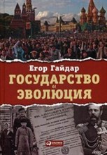Гайдар Е.Т. - Государство и эволюция - 2015 Гайдар Е.Т. - Государство и эволюция - 2015
