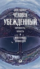 Хоффер Э. - Человек убежденный Личность власть и массовые движения - 2019 Хоффер Э. - Человек убежденный Личность власть и массовые движения - 2019