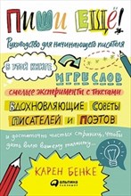 Бенке К. - Пиши еще! Руководство для начинающего писателя - 2018 Бенке К. - Пиши еще! Руководство для начинающего писателя - 2018