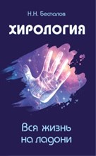 Беспалов Н. - Хирология Вся жизнь на ладони - 2017 Беспалов Н. - Хирология Вся жизнь на ладони - 2017