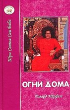 Говард - Огни дома - 2004