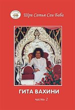 Сатья С.Б. - Гита Вахини кн.2 - 2004