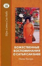Баскин - Божественные воспоминания о Сатья Саи Бабе - 2004