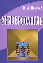 Поляков В. - УНИВЕРСОЛОГИЯ - 2004