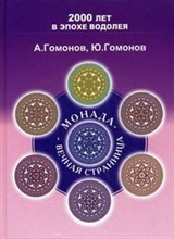 Гомонов - Монада - вечная странница - 2005