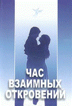 Александров - Час взаимных откровений - 2005