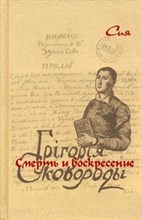 Сия - Смерть и воскресение Григория Сковороды. - 2006