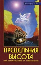 Гейз Д. - Предельная высота или освобождение от зависимости - 2007 Гейз Д. - Предельная высота или освобождение от зависимости - 2007