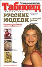 Васильева Е. - Русские модели 12 историй успеха - 2007 Васильева Е. - Русские модели 12 историй успеха - 2007