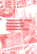 Шимко В.Г. - ТИПОЛОГИЧЕСКИЕ ОСНОВЫ ХУДОЖЕСТВЕННОГО ПРОЕКТИРОВАНИЯ АРХИТЕКТУРНОЙ СРЕДЫ - 2004 Шимко В.Г. - ТИПОЛОГИЧЕСКИЕ ОСНОВЫ ХУДОЖЕСТВЕННОГО ПРОЕКТИРОВАНИЯ АРХИТЕКТУРНОЙ СРЕДЫ - 2004