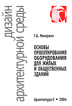 Минервин Г. - Основы проектирования оборудования для жилых и общественных зданий: Учеб. пособие для вузов *Гриф УМ - 2004 Минервин Г. - Основы проектирования оборудования для жилых и общественных зданий: Учеб. пособие для вузов *Гриф УМ - 2004