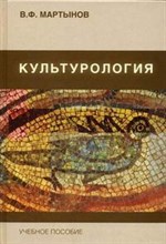 Мартынов В.Ф. - Культурология Теория культуры - 2008