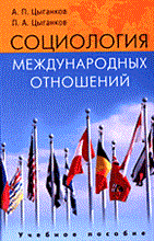 Цыганков А. - Социология международных отношений анализ российских и западных теорий - 2006 Цыганков А. - Социология международных отношений анализ российских и западных теорий - 2006