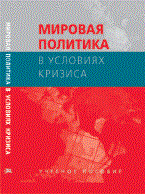 Кортунов С.В. - Мировая политика в условиях кризиса - 2010 Кортунов С.В. - Мировая политика в условиях кризиса - 2010