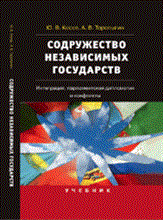 Косов Ю.В. - Содружество Независимых Государств Интеграция парламентская дипломатия и конфликты - 2012