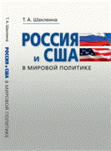 Шаклеина - Россия и США в мировой политике - 2012