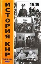 Усов В. - История КНР В 2 т комплект - 2006