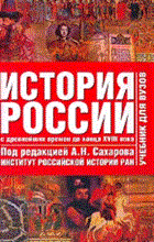 Сахаров А. - История России В 2 томах Том 1 С древнейших времен до конца ХVIII в. - 2006