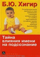 Хигир - Тайна влияния имени на подсознание - 2007