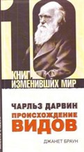 Браун Д. - 10 книг изменивших мир Ч.Дарвин Происхождение видов - 2009 Браун Д. - 10 книг изменивших мир Ч.Дарвин Происхождение видов - 2009